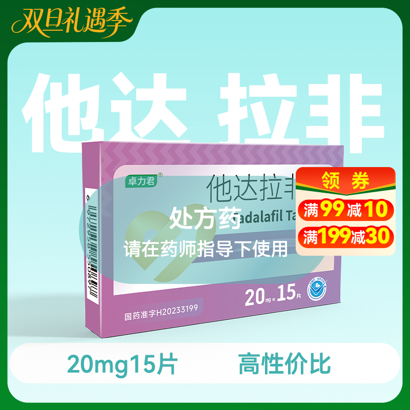 卓力君他达拉非片20mg15片