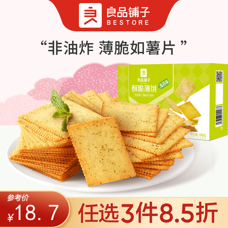 【限时一口价21.9元】酥脆薄饼（原味/海苔味/酱汁烧烤味）300g*2【任选3件8.5折】