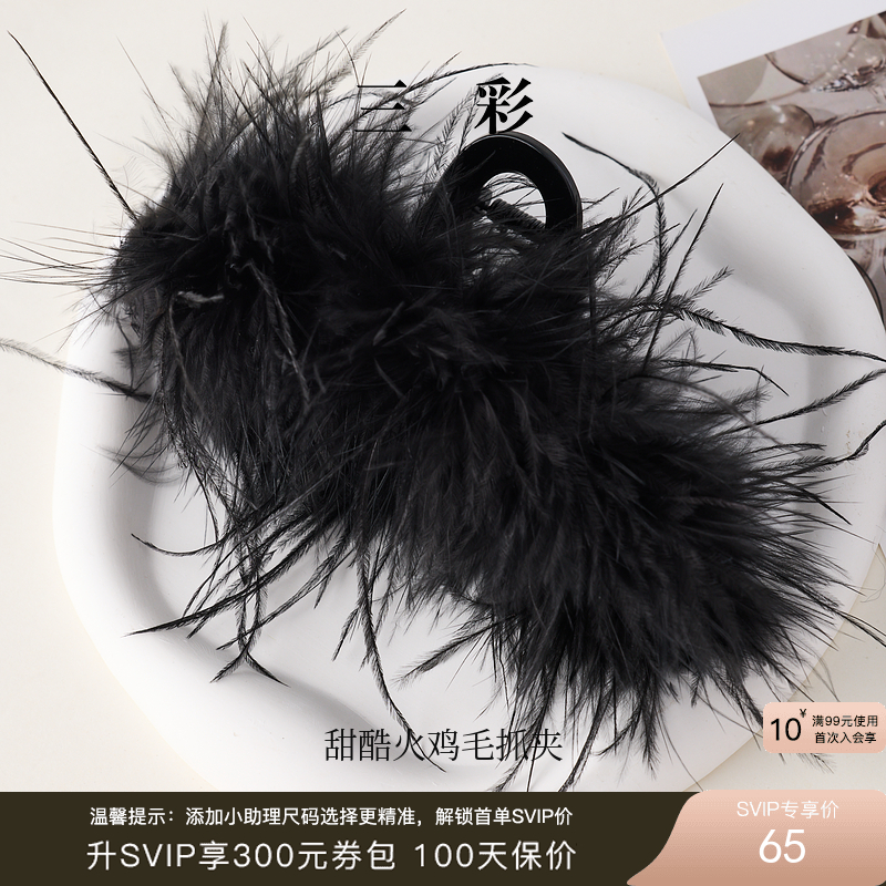 三彩2025新款黑色灵动甜酷火鸡毛带抓发夹派对氛围感神秘黑暗个性