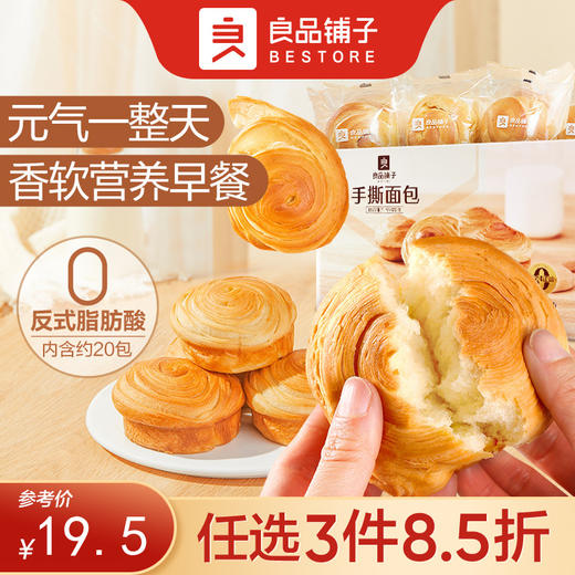 【限时一口价22.9元】手撕面包 1000g【任选3件8.5折】 商品图0