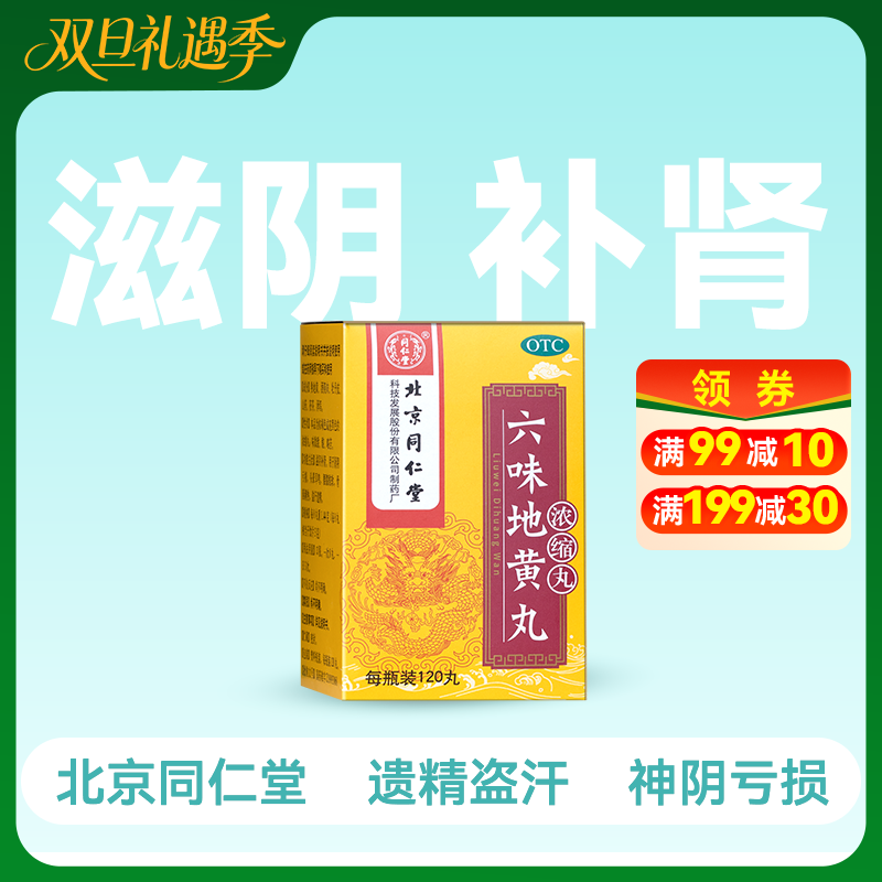 同仁堂 六味地黄丸(浓缩丸) 120丸【药房直供】