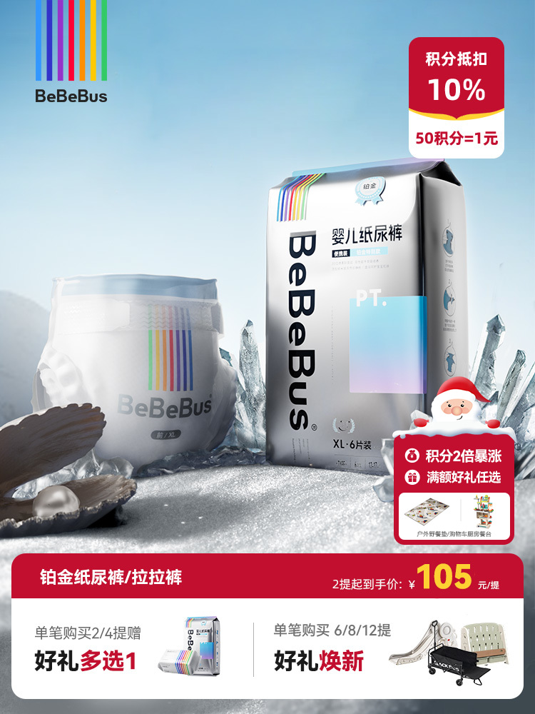 BeBeBus铂金系列纸尿裤/拉拉裤 纳米级天然珍珠粉
