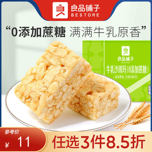 【限时一口价12.9元】牛乳沙琪玛 (0添加蔗糖)500gx1箱【任选3件8.5折】 商品图0