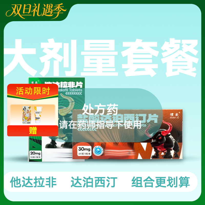 惯爱他达拉非20mg18片+惯爱达泊西汀30mg16片套装