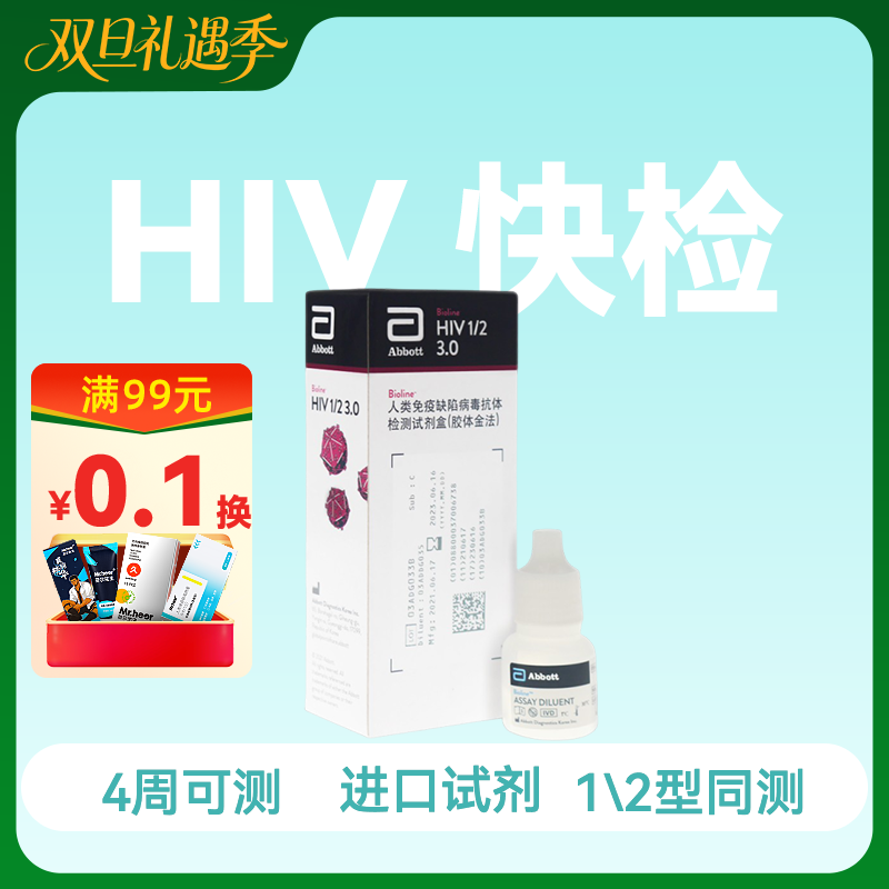 (雅培SD)HIV抗体检测试剂1/2型同测，三线检测试剂