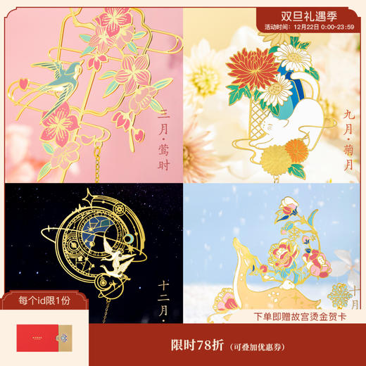 【故宫书签】十二月令书签古典中国风高档精致学生文具生日礼物 商品图0