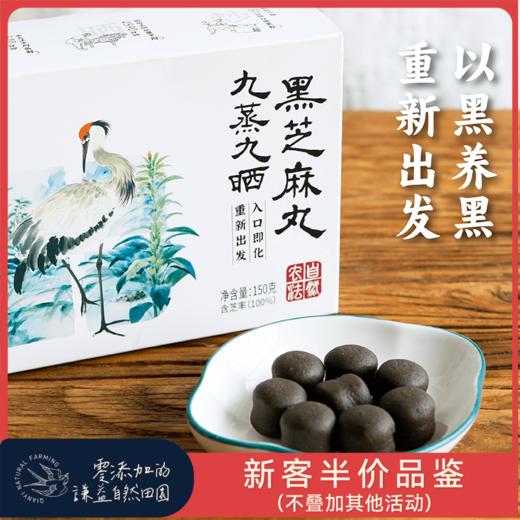 【新客专享】【 低GI 】谦益九蒸九晒黑芝麻丸72g 有机纯黑芝麻 物理去皮 入口即化 0乳糖 0蔗糖  高蛋白 富含膳食纤维 商品图0