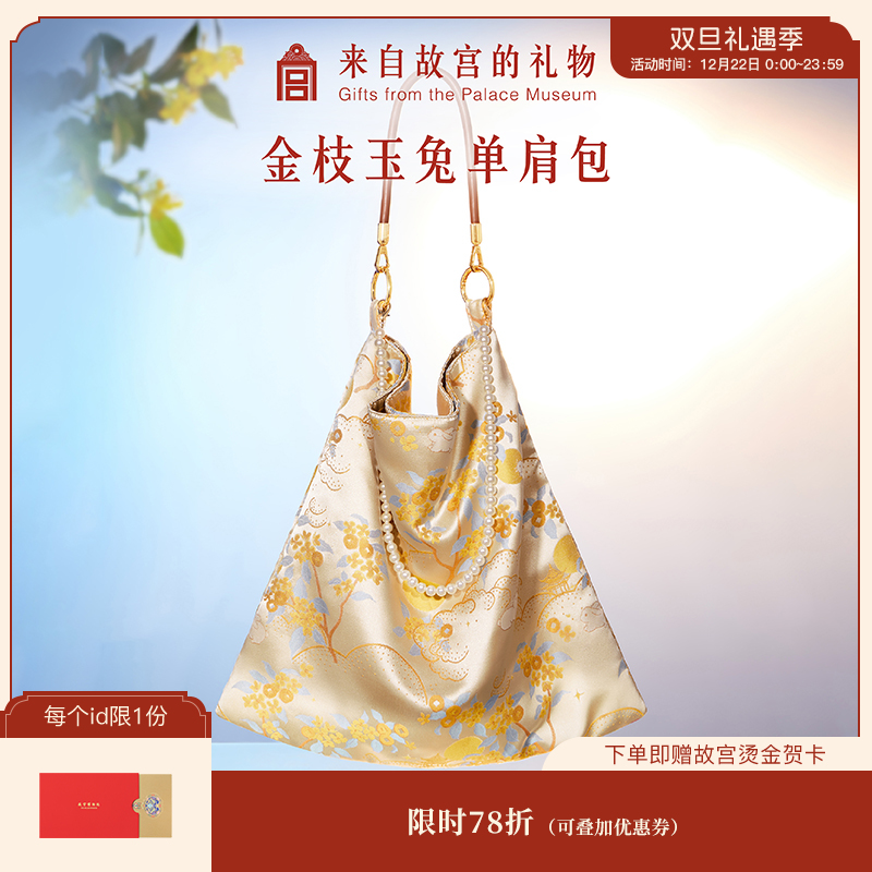 【故宫包袋】金枝玉兔锦缎单肩包大容量新款背包文创生日中秋节礼物
