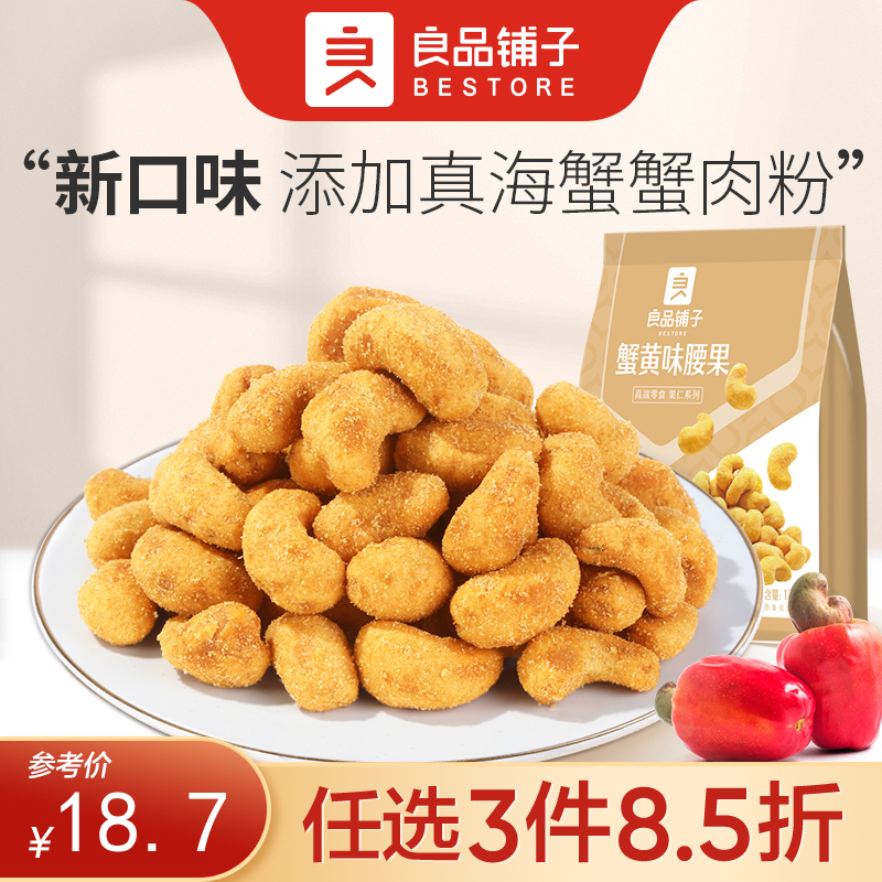 【限时一口价21.9元】蟹黄味腰果120g*2袋【任选3件8.5折】