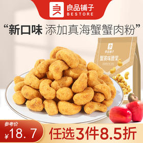 【限时一口价21.9元】蟹黄味腰果120g*2袋【任选3件8.5折】