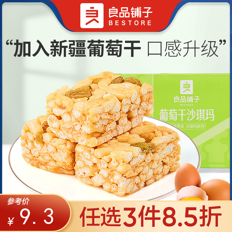 【限时一口价10.9元】葡萄干沙琪玛 500gx1盒【任选3件8.5折】