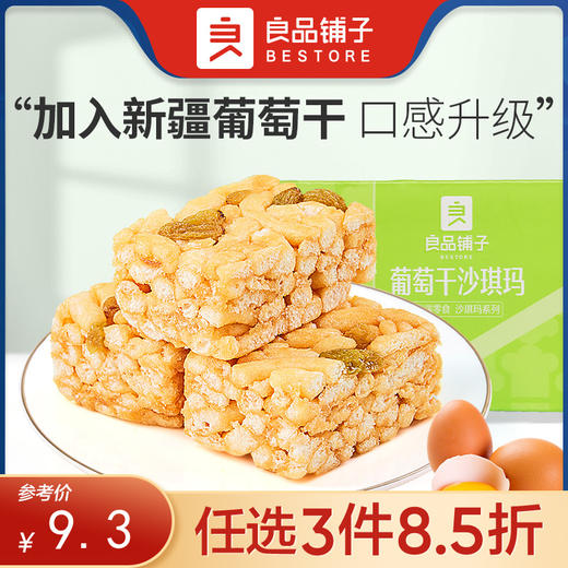 【限时一口价10.9元】葡萄干沙琪玛 500gx1盒【任选3件8.5折】 商品图0