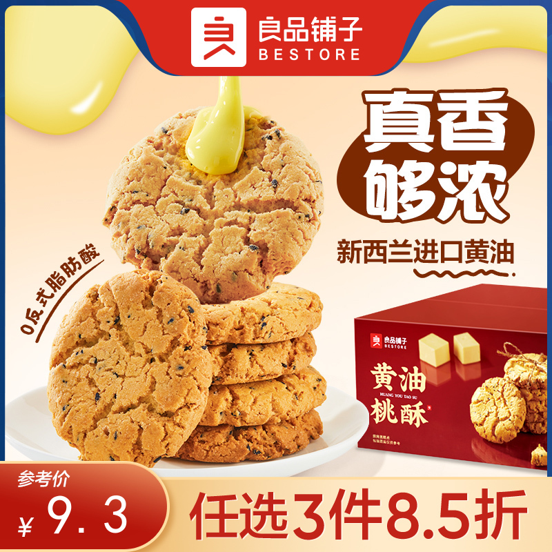 【限时一口价10.9元】黄油桃酥400g/箱【任选3件8.5折】