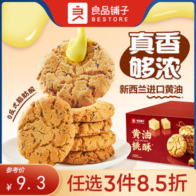 【限时一口价10.9元】黄油桃酥400g/箱【任选3件8.5折】