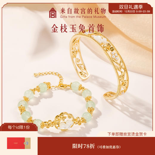 【故宫饰品】 金枝玉兔手链手镯轻奢小众礼物 商品图0