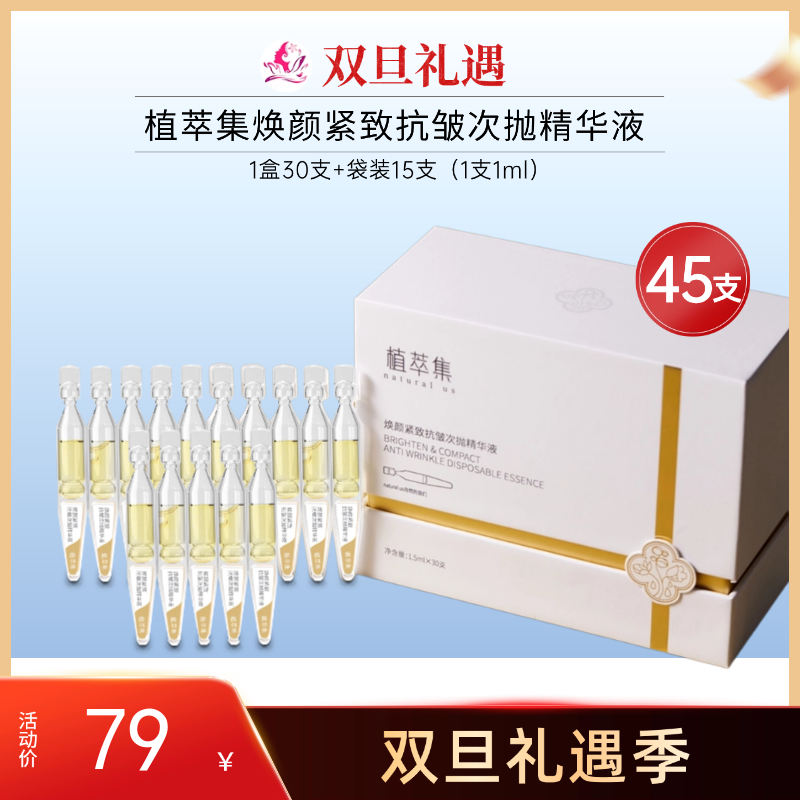【双旦礼遇】植萃集焕颜紧致抗皱次抛精华液45支【效期26年12月】【盒装无塑封膜】