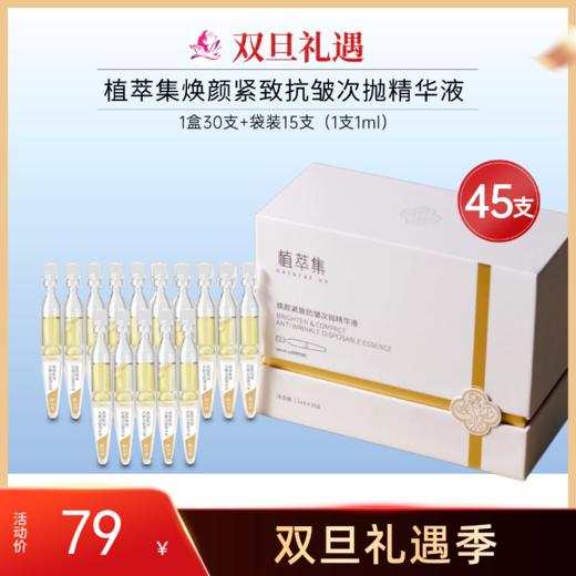 【双旦礼遇】植萃集焕颜紧致抗皱次抛精华液45支【效期26年12月】【盒装无塑封膜】 商品图0