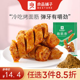 【限时一口价16.9元】面筋卷（烧烤味）120g*2袋【任选3件8.5折】