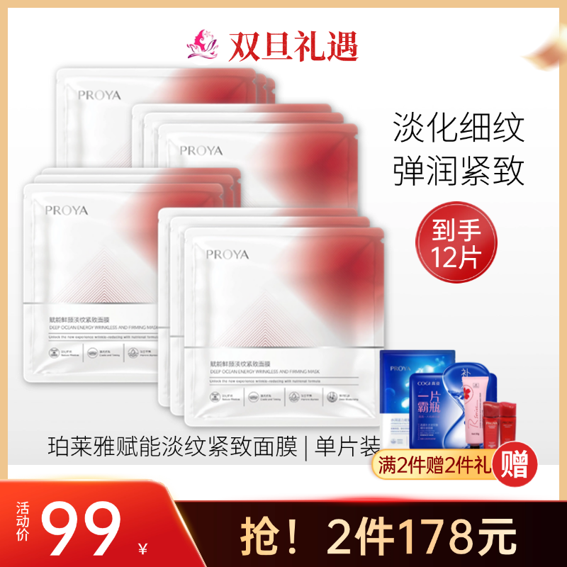 【拍24片178元】珀莱雅赋能鲜颜淡纹紧致面膜/红宝石【2盒+2片】备