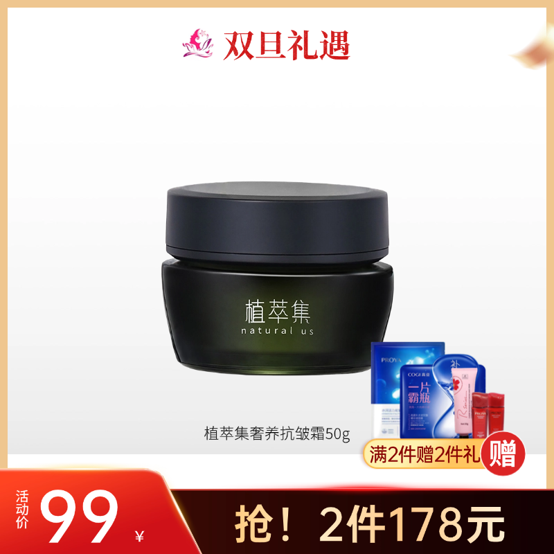 植萃集奢养抗皱紧致霜50g【效期27年】