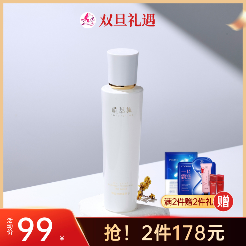 【拍2瓶178元】植萃集臻白焕颜精萃水120ml【新包装】【效期28年】/118