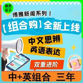 【中+英 三年卡】博雅新闻 中文思辨+英文表达