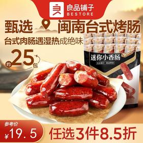 【限时一口价22.9元】迷你小香肠（炭烤味）235g【任选3件8.5折】