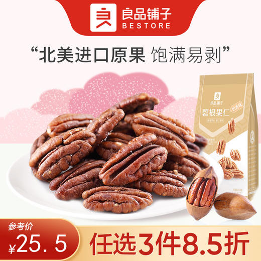 【限时一口价29.9元】特好剥碧根果（奶香味）120g【任选3件8.5折】 商品图0