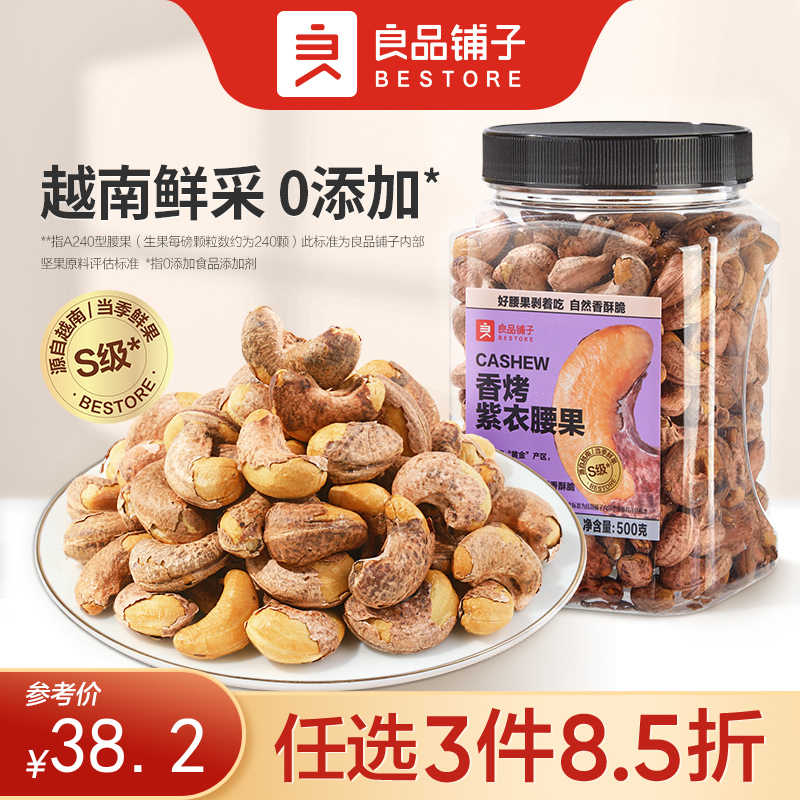 【限时一口价44.9元】香烤紫衣腰果500g（A240型大果）【任选3件8.5折】