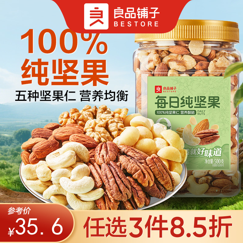 【限时一口价41.9元】每日纯坚果500g【任选3件8.5折】
