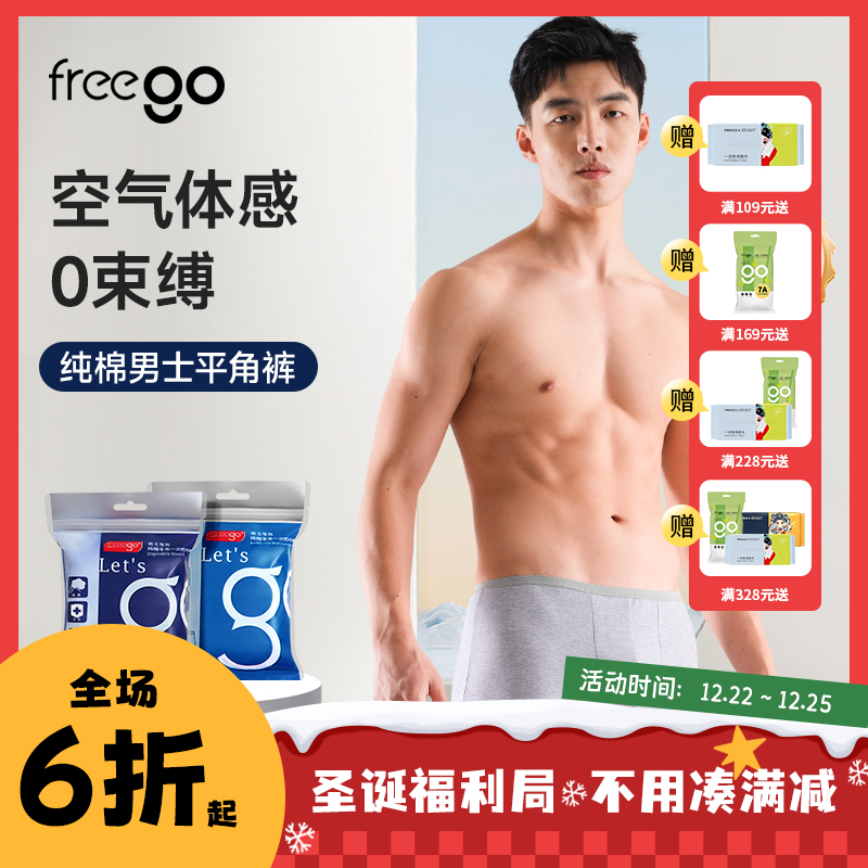 【无菌级】Freego「纯棉」10A抗菌一次性男士平角裤「天然舒适透气」