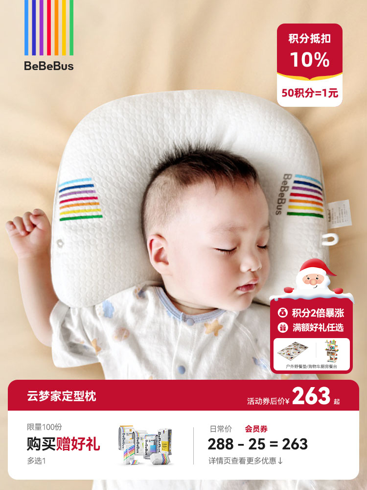 BeBeBus云梦家 婴儿定型枕防偏头纠正头型0-1岁宝宝枕头 抗菌防螨 改善头型