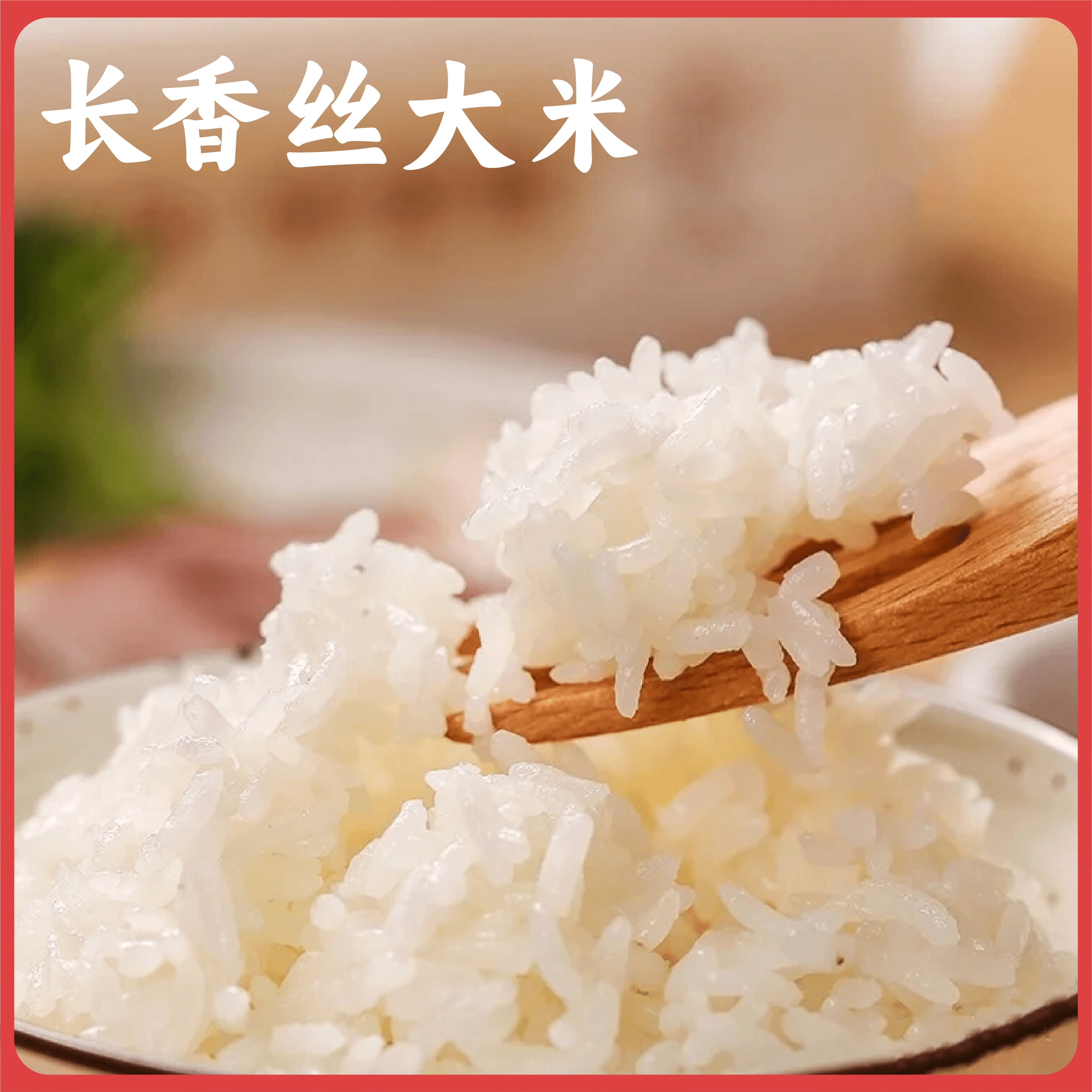 【2025年秋收】谦益香畴长香丝大米5斤 大别山区种植 传统老种子 清香软糯 健康安心 煮粥 煮饭 炒饭优选