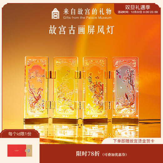 【故宫家居】四时佳景屏风灯氛围感小夜灯摆件 商品图0