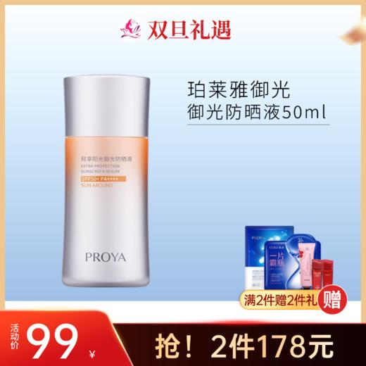 【拍2瓶178元】珀莱雅轻享阳光御光防晒液50ml【单瓶装有拆封痕迹】 商品图0
