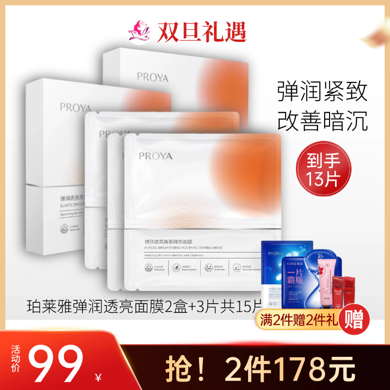 【拍26片178元】珀莱雅弹润透亮青春活力精华面膜（2盒+3片） 双抗