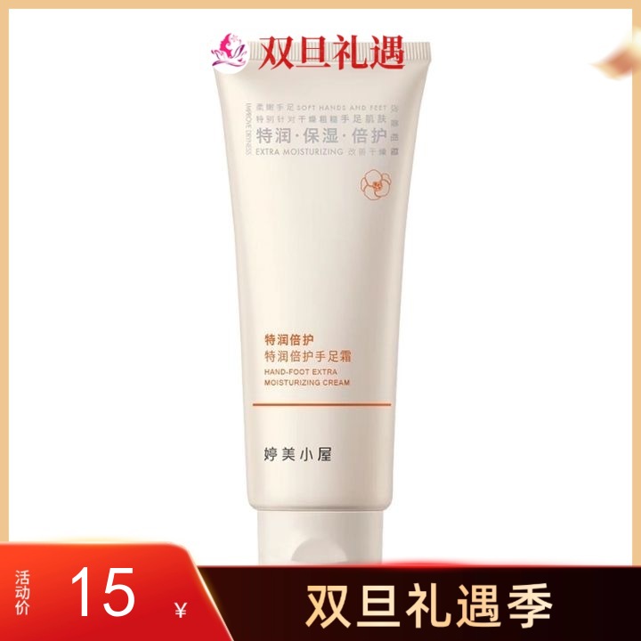 【双旦礼遇 | 2支29.9元】婷美小屋特润倍护手足霜60g
