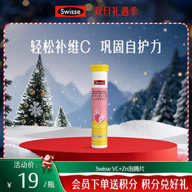 Swisse VC+Zn泡腾片
