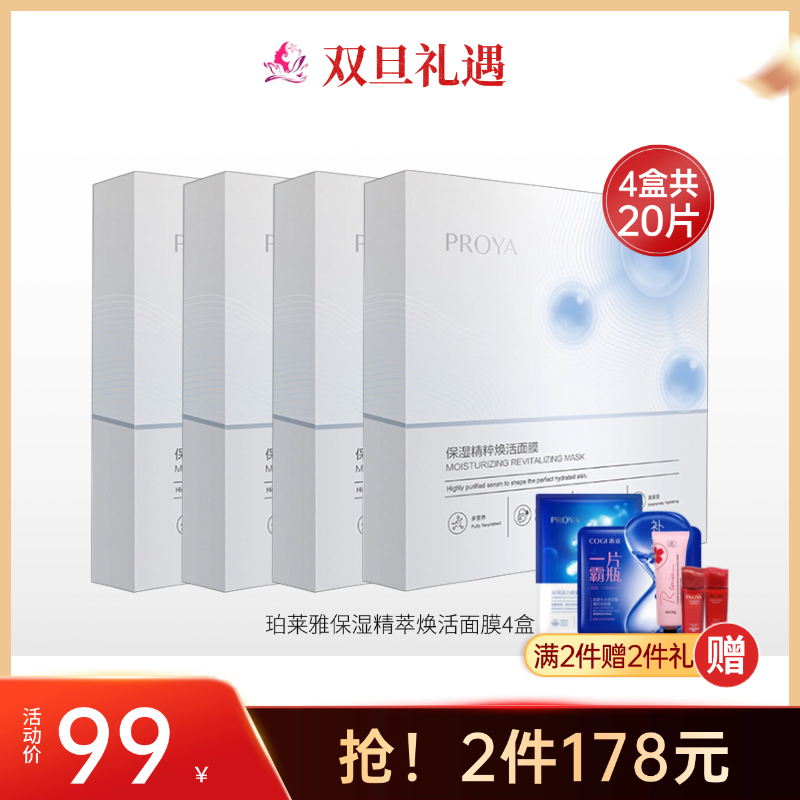 【双旦礼遇 | 40片178元】珀莱雅保湿精萃焕活面膜4盒（1盒5片）