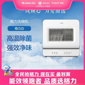 【预售】格力·洗碗机 鲸云系列 台式 WQP4-03aR 格力白