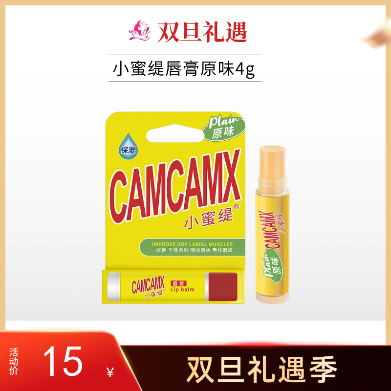 【双旦礼遇 | 拍2支25元】小蜜缇唇膏原味4g