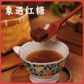 谦益象遇原汁红糖188g 云南原始森林生态甘蔗  古法工艺熬制 拒绝添加 产妇产后/月子/生理期优选