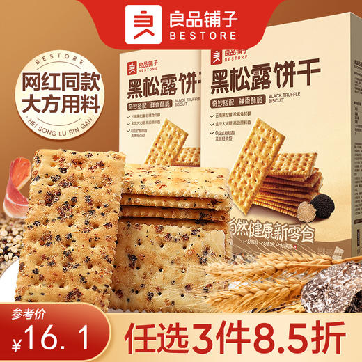 【限时一口价18.9元】黑松露火腿苏打饼干300g*2盒【任选3件8.5折】 商品图0