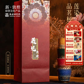 敦煌研究院【井色凝澄品茗杯套装】茶杯男款陶瓷精致茶具套装个人专用