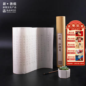 敦煌研究院手抄心经套筒 博物馆文创礼品 临摹纸书法纸礼物女