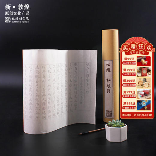 敦煌研究院手抄心经套筒 博物馆文创礼品 临摹纸书法纸礼物女 商品图0