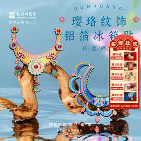 敦煌研究院【璎珞纹饰铝箔冰箱贴】文创冰箱贴磁贴2025新款文创纪念品