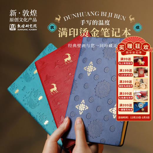敦煌研究院【敦煌满印烫金笔记本】笔记本本子2025年新款日记本子旅行笔记本小学生办公笔记本本子高颜值精致高级 商品图0