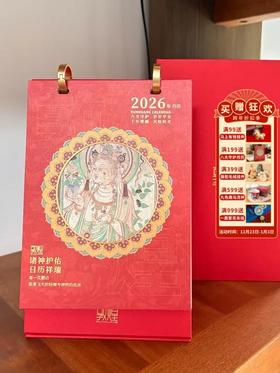 【敦煌2026年八大守护月历】 新款家用八大守护神系列月历 新年礼物生日创意台历家用文创送领导长辈