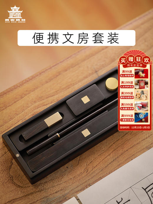 【售完无补】西安碑林博物馆【便携文房四宝套装】笔墨纸砚精品礼盒便携装 紫光檀黄铜材质狼毫笔专业套装高档送长辈礼物 商品图0